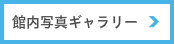 館内写真ギャラリー