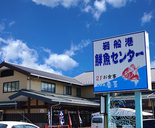 岩船港鮮魚センター