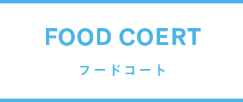 フードコート
