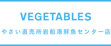 やさい直売所岩船港鮮魚センター店
