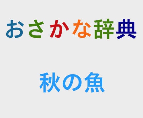 岩船港鮮魚センター