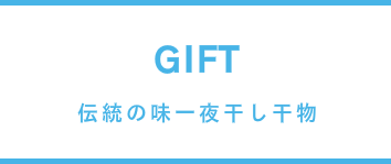 一夜干し干物