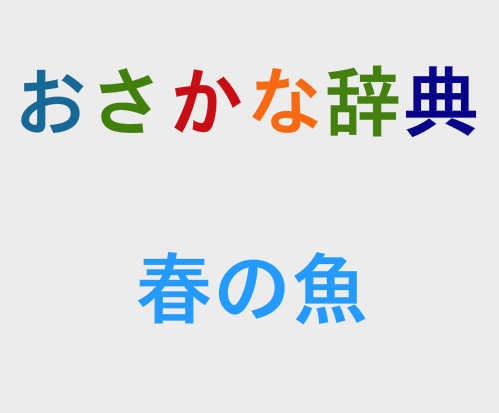 岩船港鮮魚センター